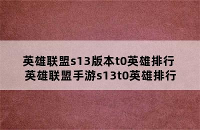 英雄联盟s13版本t0英雄排行 英雄联盟手游s13t0英雄排行